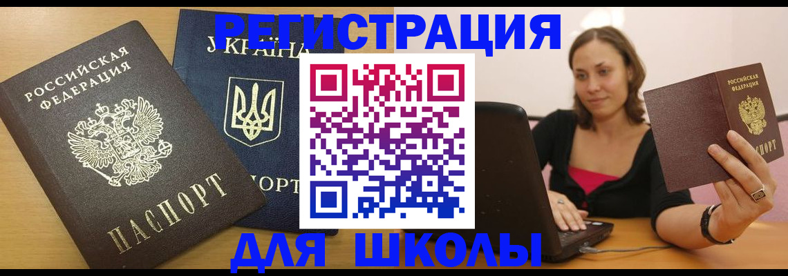 временная регистрация для школы в Усмани